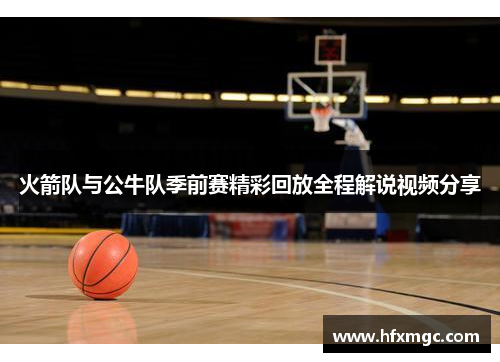火箭队与公牛队季前赛精彩回放全程解说视频分享