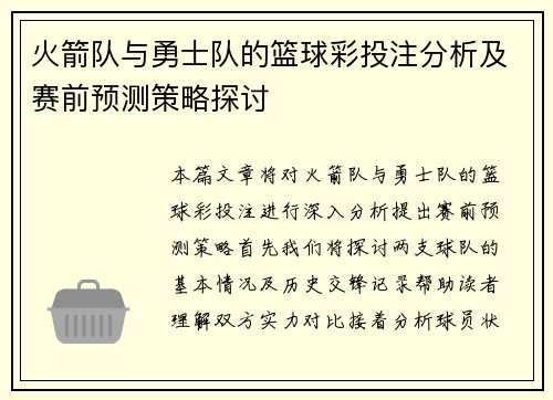 火箭队与勇士队的篮球彩投注分析及赛前预测策略探讨