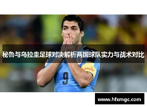 秘鲁与乌拉圭足球对决解析两国球队实力与战术对比