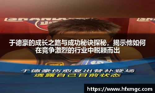 于德豪的成长之路与成功秘诀探秘，揭示他如何在竞争激烈的行业中脱颖而出