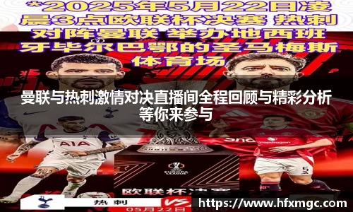 曼联与热刺激情对决直播间全程回顾与精彩分析等你来参与