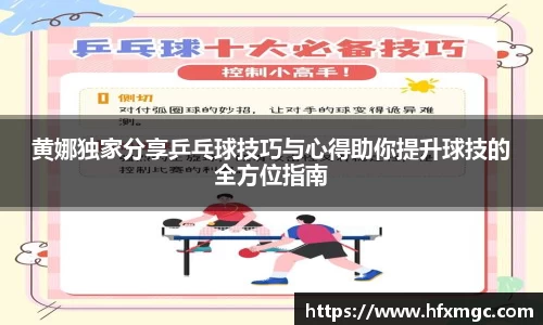 黄娜独家分享乒乓球技巧与心得助你提升球技的全方位指南