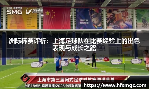 洲际杯赛评析：上海足球队在比赛经验上的出色表现与成长之路