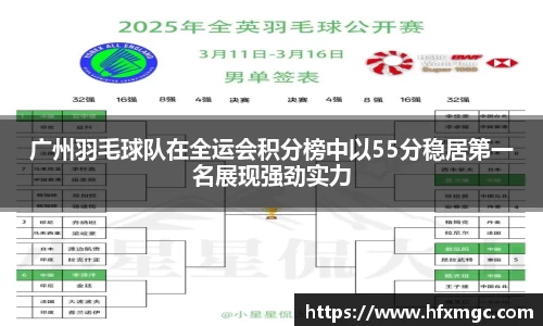 广州羽毛球队在全运会积分榜中以55分稳居第一名展现强劲实力