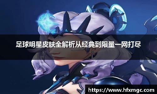 足球明星皮肤全解析从经典到限量一网打尽
