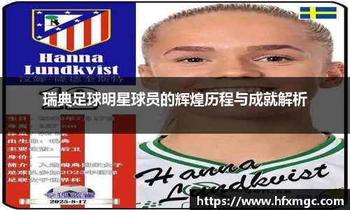 瑞典足球明星球员的辉煌历程与成就解析