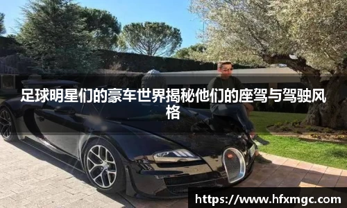 足球明星们的豪车世界揭秘他们的座驾与驾驶风格