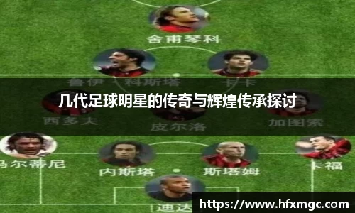 几代足球明星的传奇与辉煌传承探讨