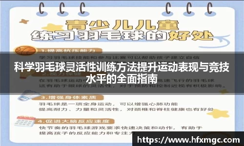 科学羽毛球灵活性训练方法提升运动表现与竞技水平的全面指南