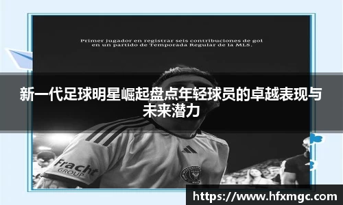 新一代足球明星崛起盘点年轻球员的卓越表现与未来潜力