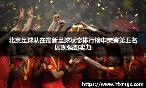北京足球队在最新足球状态排行榜中荣登第五名展现强劲实力
