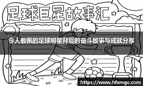 令人敬佩的足球明星背后的奋斗故事与成就分享
