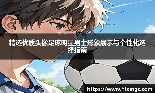 精选优质头像足球明星男士形象展示与个性化选择指南