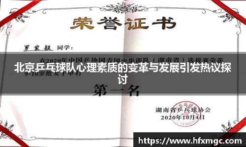 北京乒乓球队心理素质的变革与发展引发热议探讨
