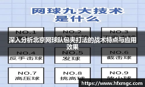 深入分析北京网球队包夹打法的战术特点与应用效果