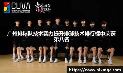 广州排球队技术实力提升排球技术排行榜中荣获第八名
