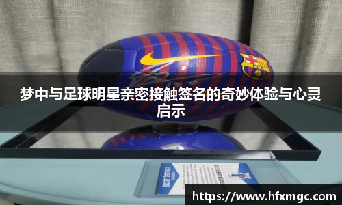 梦中与足球明星亲密接触签名的奇妙体验与心灵启示