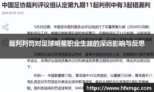 裁判判罚对足球明星职业生涯的深远影响与反思