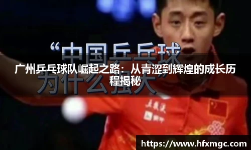 广州乒乓球队崛起之路：从青涩到辉煌的成长历程揭秘
