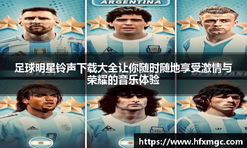 足球明星铃声下载大全让你随时随地享受激情与荣耀的音乐体验