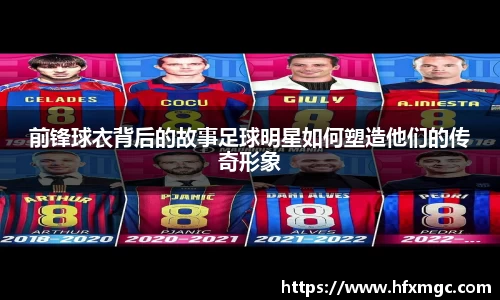 前锋球衣背后的故事足球明星如何塑造他们的传奇形象
